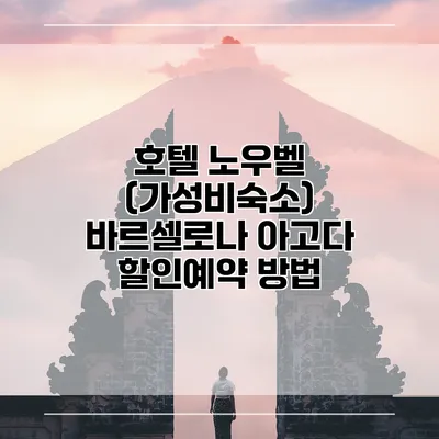 호텔 노우벨 (가성비숙소) 바르셀로나 아고다 할인예약 방법