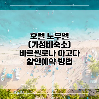 호텔 노우벨 (가성비숙소) 바르셀로나 아고다 할인예약 방법