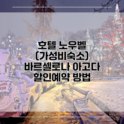 호텔 노우벨 (가성비숙소) 바르셀로나 아고다 할인예약 방법