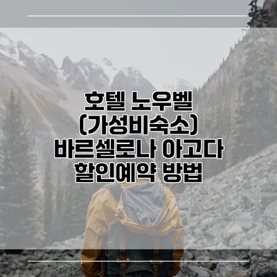 호텔 노우벨 (가성비숙소) 바르셀로나 아고다 할인예약 방법
