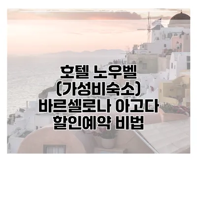 호텔 노우벨 (가성비숙소) 바르셀로나 아고다 할인예약 비법