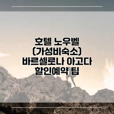 호텔 노우벨 (가성비숙소) 바르셀로나 아고다 할인예약 팁