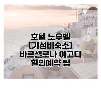 호텔 노우벨 (가성비숙소) 바르셀로나 아고다 할인예약 팁