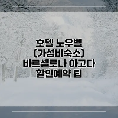 호텔 노우벨 (가성비숙소) 바르셀로나 아고다 할인예약 팁
