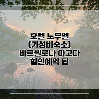 호텔 노우벨 (가성비숙소) 바르셀로나 아고다 할인예약 팁