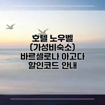 호텔 노우벨 (가성비숙소) 바르셀로나 아고다 할인코드 안내