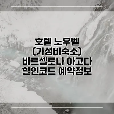 호텔 노우벨 (가성비숙소) 바르셀로나 아고다 할인코드 예약정보