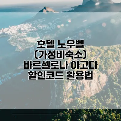 호텔 노우벨 (가성비숙소) 바르셀로나 아고다 할인코드 활용법
