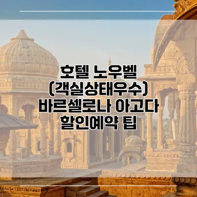 호텔 노우벨 (객실상태우수) 바르셀로나 아고다 할인예약 팁