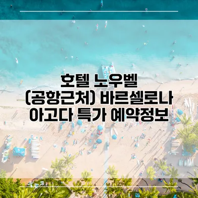 호텔 노우벨 (공항근처) 바르셀로나 아고다 특가 예약정보