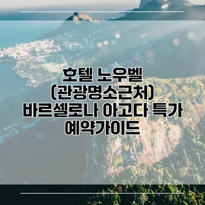 호텔 노우벨 (관광명소근처) 바르셀로나 아고다 특가 예약가이드
