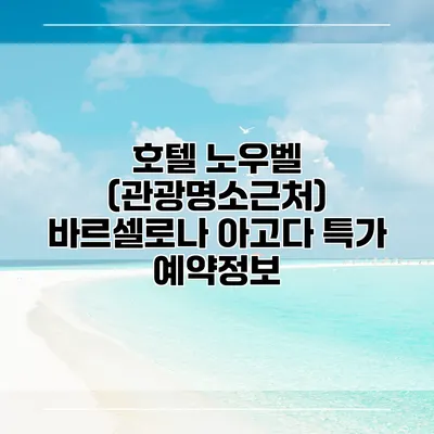 호텔 노우벨 (관광명소근처) 바르셀로나 아고다 특가 예약정보