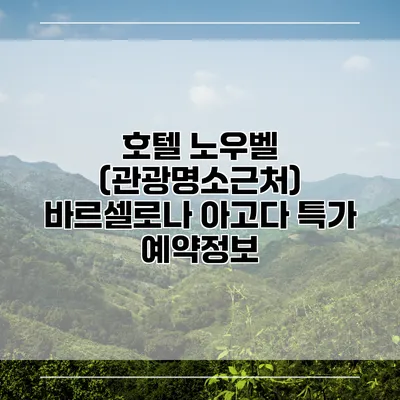 호텔 노우벨 (관광명소근처) 바르셀로나 아고다 특가 예약정보