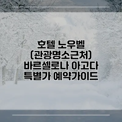 호텔 노우벨 (관광명소근처) 바르셀로나 아고다 특별가 예약가이드