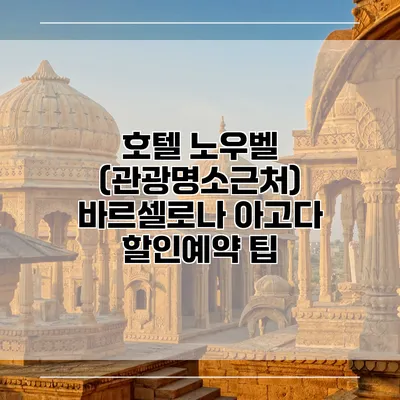 호텔 노우벨 (관광명소근처) 바르셀로나 아고다 할인예약 팁
