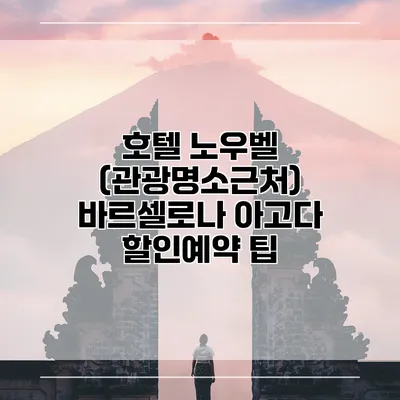 호텔 노우벨 (관광명소근처) 바르셀로나 아고다 할인예약 팁