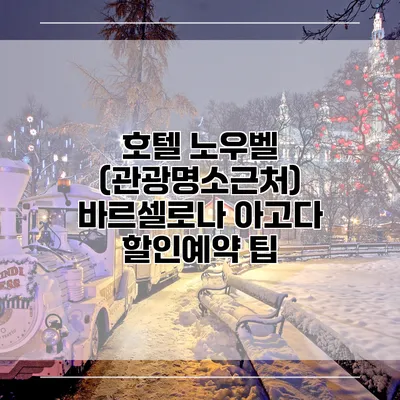 호텔 노우벨 (관광명소근처) 바르셀로나 아고다 할인예약 팁