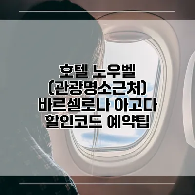 호텔 노우벨 (관광명소근처) 바르셀로나 아고다 할인코드 예약팁