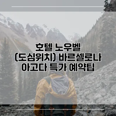 호텔 노우벨 (도심위치) 바르셀로나 아고다 특가 예약팁