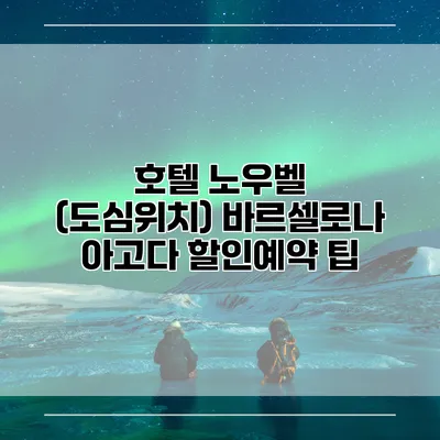 호텔 노우벨 (도심위치) 바르셀로나 아고다 할인예약 팁