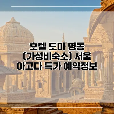 호텔 도마 명동 (가성비숙소) 서울 아고다 특가 예약정보