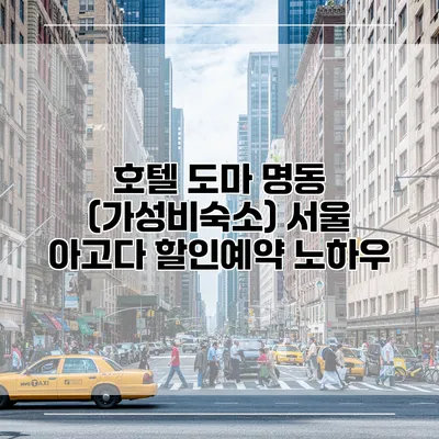 호텔 도마 명동 (가성비숙소) 서울 아고다 할인예약 노하우