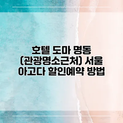 호텔 도마 명동 (관광명소근처) 서울 아고다 할인예약 방법