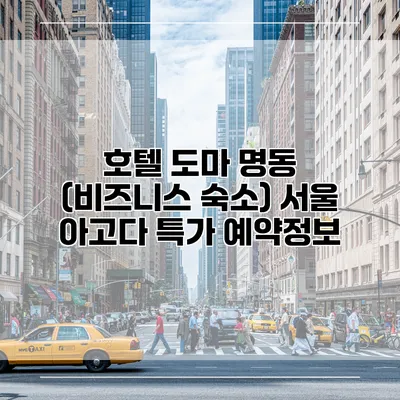 호텔 도마 명동 (비즈니스 숙소) 서울 아고다 특가 예약정보
