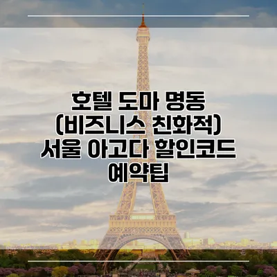 호텔 도마 명동 (비즈니스 친화적) 서울 아고다 할인코드 예약팁