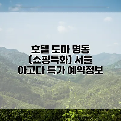 호텔 도마 명동 (쇼핑특화) 서울 아고다 특가 예약정보