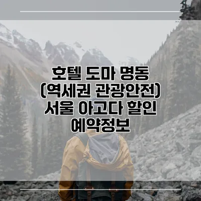 호텔 도마 명동 (역세권 관광안전) 서울 아고다 할인 예약정보