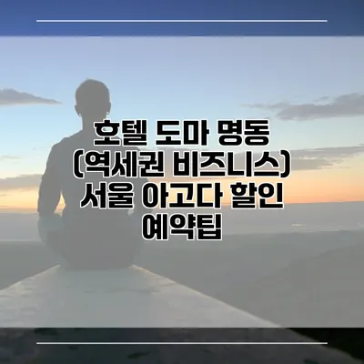 호텔 도마 명동 (역세권 비즈니스) 서울 아고다 할인 예약팁