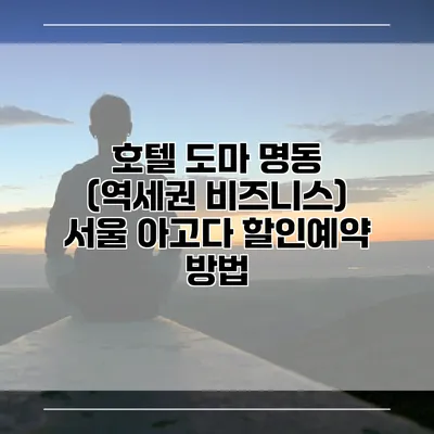 호텔 도마 명동 (역세권 비즈니스) 서울 아고다 할인예약 방법