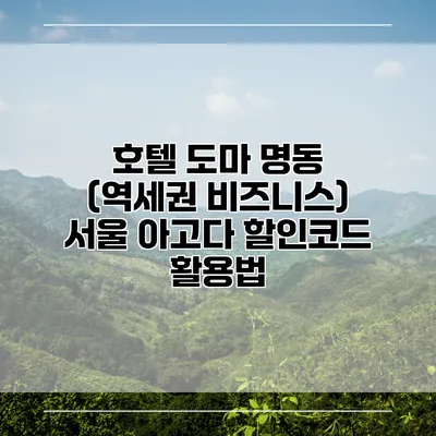 호텔 도마 명동 (역세권 비즈니스) 서울 아고다 할인코드 활용법