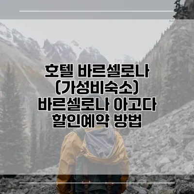 호텔 바르셀로나 (가성비숙소) 바르셀로나 아고다 할인예약 방법