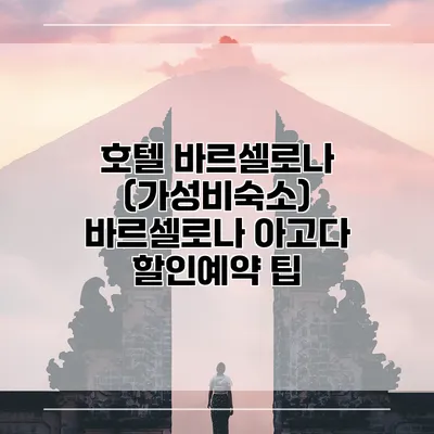 호텔 바르셀로나 (가성비숙소) 바르셀로나 아고다 할인예약 팁