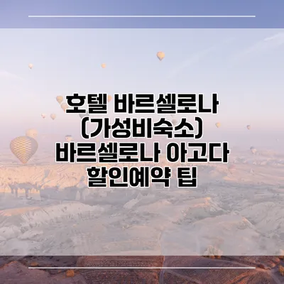 호텔 바르셀로나 (가성비숙소) 바르셀로나 아고다 할인예약 팁