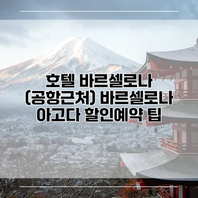 호텔 바르셀로나 (공항근처) 바르셀로나 아고다 할인예약 팁