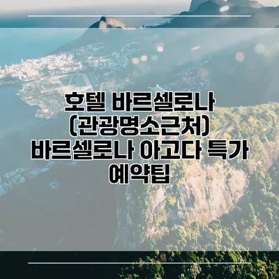 호텔 바르셀로나 (관광명소근처) 바르셀로나 아고다 특가 예약팁