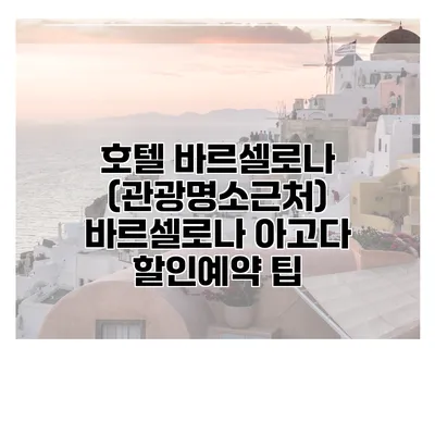 호텔 바르셀로나 (관광명소근처) 바르셀로나 아고다 할인예약 팁