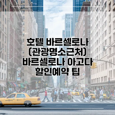 호텔 바르셀로나 (관광명소근처) 바르셀로나 아고다 할인예약 팁