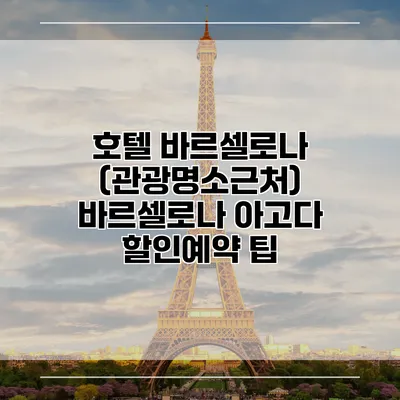 호텔 바르셀로나 (관광명소근처) 바르셀로나 아고다 할인예약 팁