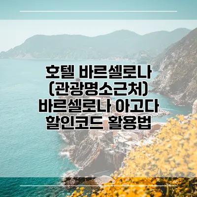 호텔 바르셀로나 (관광명소근처) 바르셀로나 아고다 할인코드 활용법