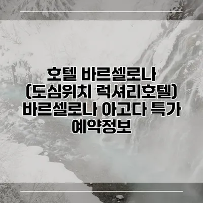 호텔 바르셀로나 (도심위치 럭셔리호텔) 바르셀로나 아고다 특가 예약정보