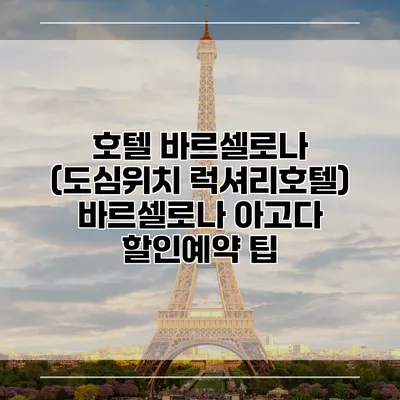 호텔 바르셀로나 (도심위치 럭셔리호텔) 바르셀로나 아고다 할인예약 팁