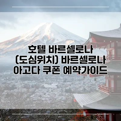 호텔 바르셀로나 (도심위치) 바르셀로나 아고다 쿠폰 예약가이드