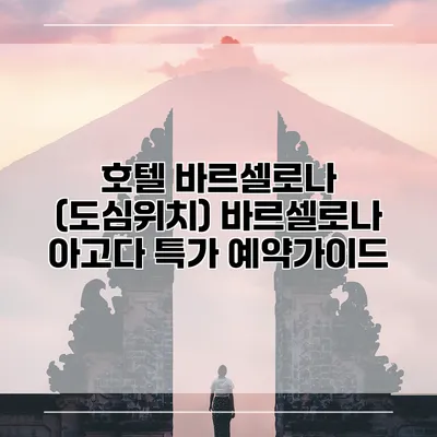 호텔 바르셀로나 (도심위치) 바르셀로나 아고다 특가 예약가이드