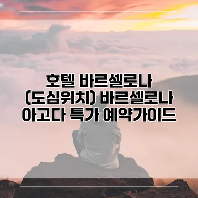 호텔 바르셀로나 (도심위치) 바르셀로나 아고다 특가 예약가이드