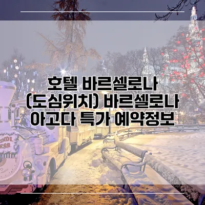 호텔 바르셀로나 (도심위치) 바르셀로나 아고다 특가 예약정보