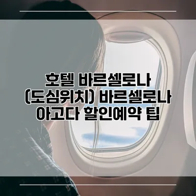 호텔 바르셀로나 (도심위치) 바르셀로나 아고다 할인예약 팁